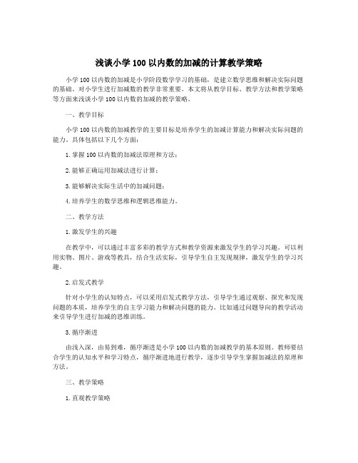 浅谈小学100以内数的加减的计算教学策略