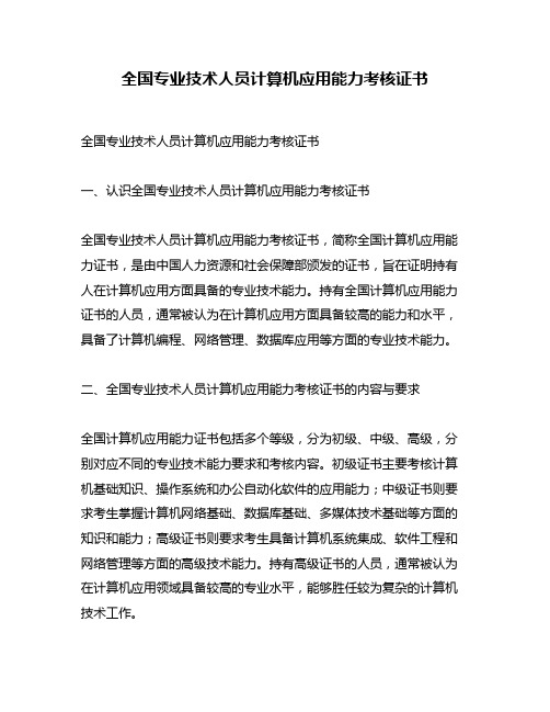 全国专业技术人员计算机应用能力考核证书