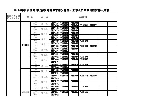 2015年新疆公务员考试面试日程安排表