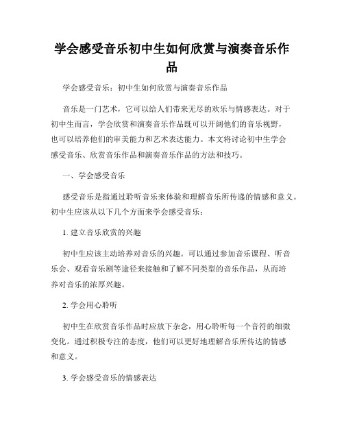 学会感受音乐初中生如何欣赏与演奏音乐作品