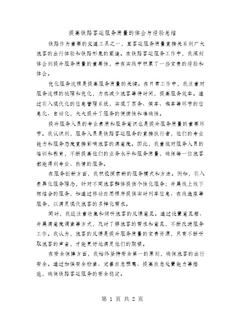 提高铁路客运服务质量的体会与经验总结