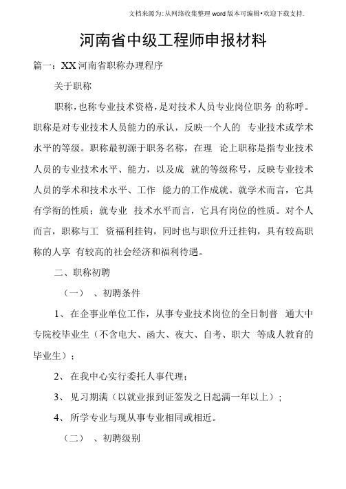 河南省中级工程师申报材料