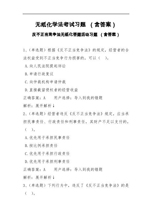 无纸化学法考试习题(含答案) 反不正当竞争法无纸化答题活动习题 (含答案)