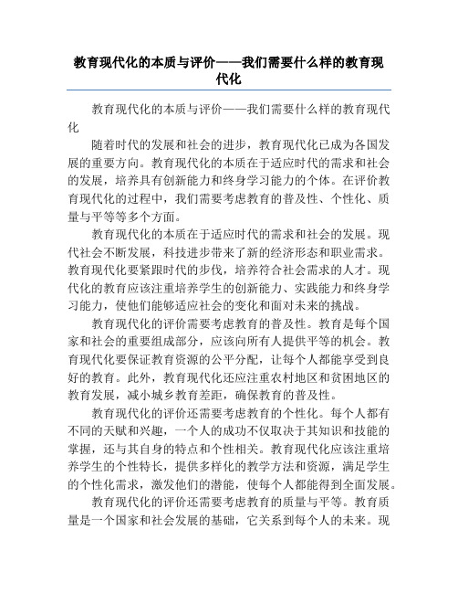 教育现代化的本质与评价——我们需要什么样的教育现代化