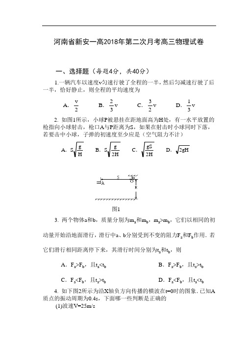 最新-河南省新安一高2018年第二次月考高三物理试卷 精