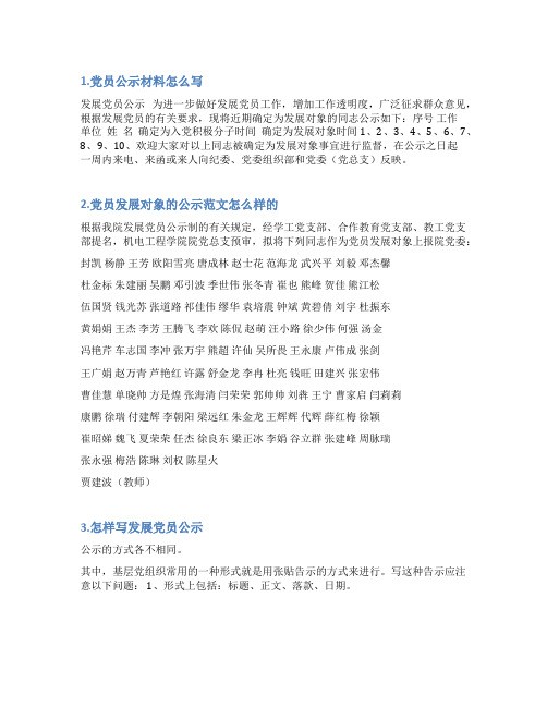 党员发展公示范文