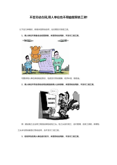 不签劳动合同 用人单位也不用赔偿双倍工资 