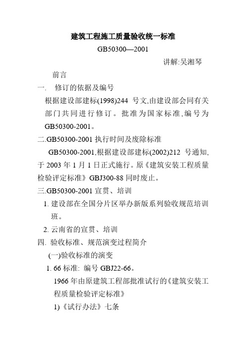 建筑工程施工质量验收统一标准