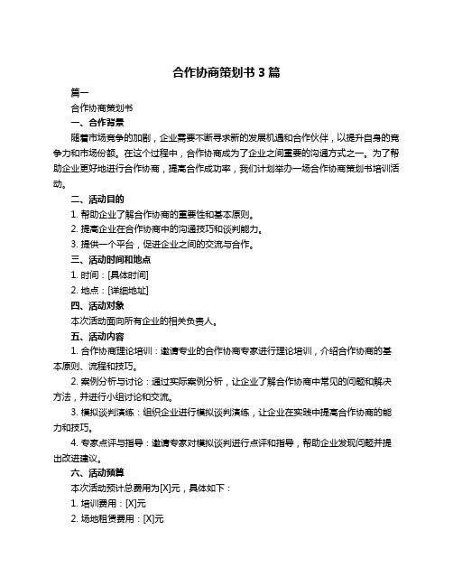 合作协商策划书3篇