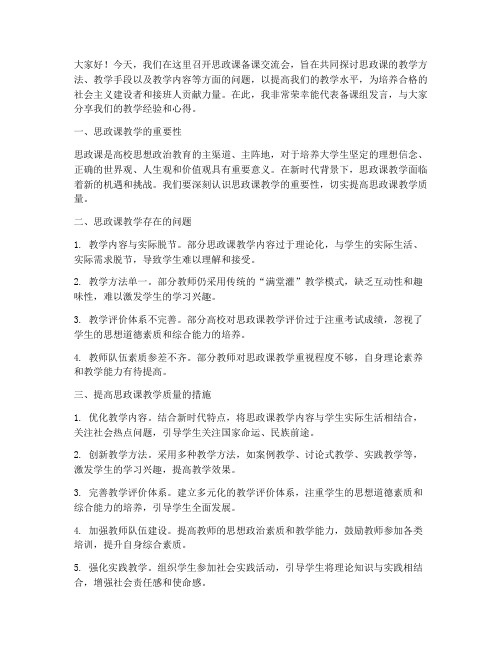 思政课备课交流会发言稿