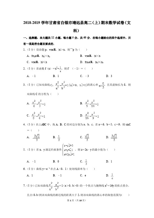 2018-2019学年甘肃省白银市靖远县高二(上)期末数学试卷(文科)(解析版)