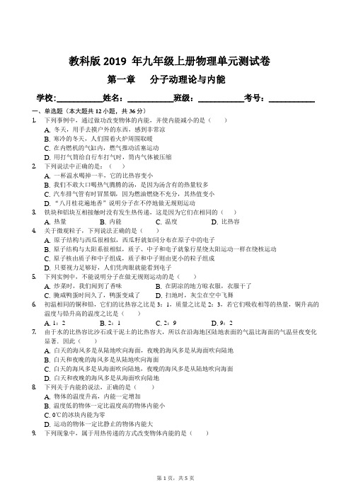 教科版2019 年九年级上册物理第一章分子动理论及内能单元测试卷及答案