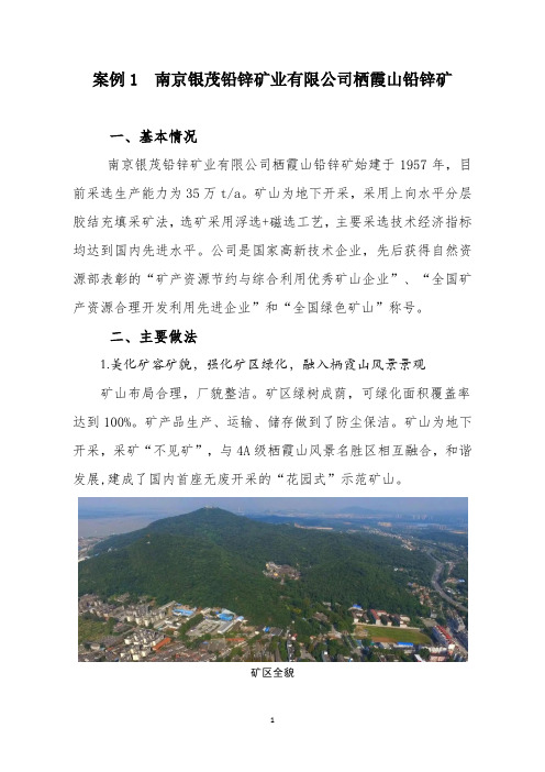 南京银茂铅锌矿业有限公司栖霞山铅锌矿绿色矿山建设典型案例