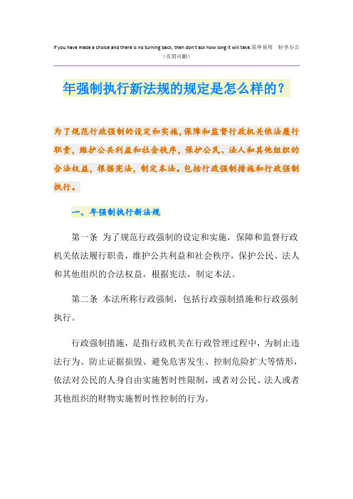 最新强制执行新法规的规定是怎么样的？