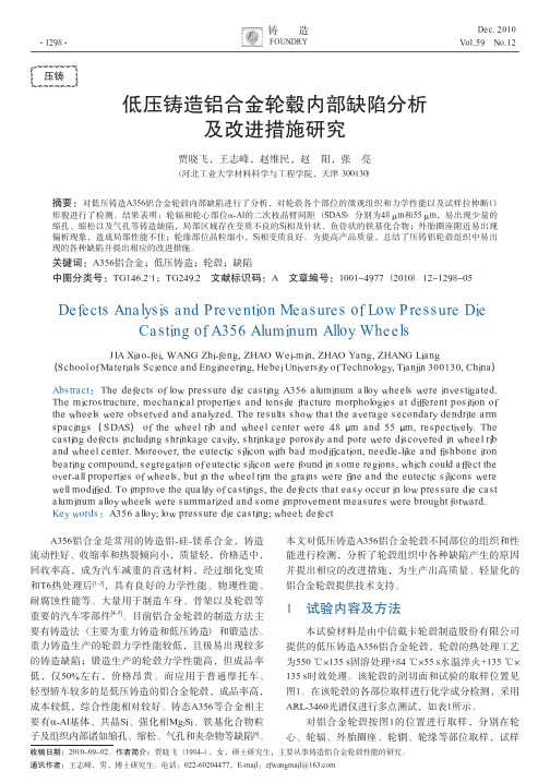低压铸造铝合金轮毂内部缺陷分析及改进措施研究