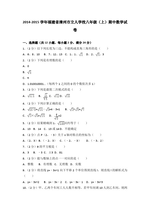 2014-2015年福建省漳州市立人学校八年级(上)期中数学试卷(解析版)