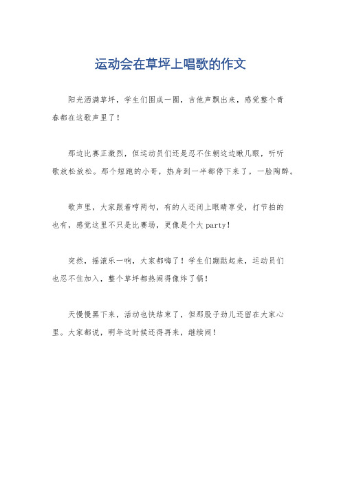 运动会在草坪上唱歌的作文