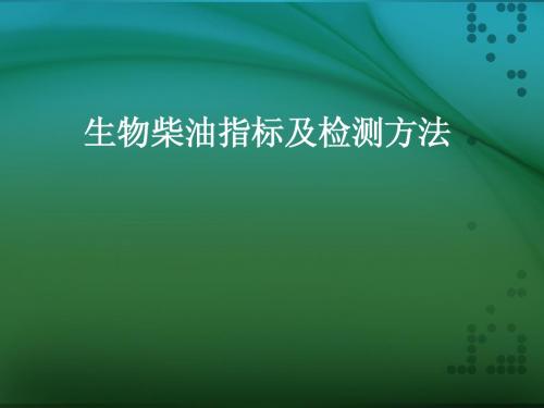 生物质柴油指标及检测方法