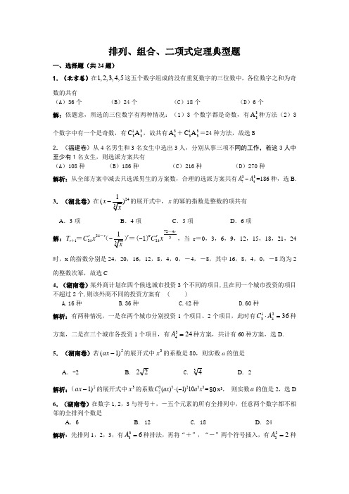 排列组合、二项式定理典型题(含答案)