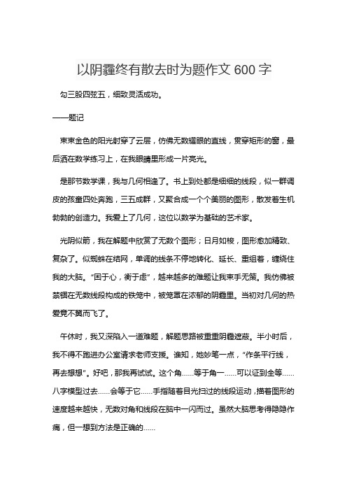 以阴霾终有散去时为题作文600字