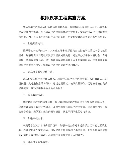 教师汉字工程实施方案