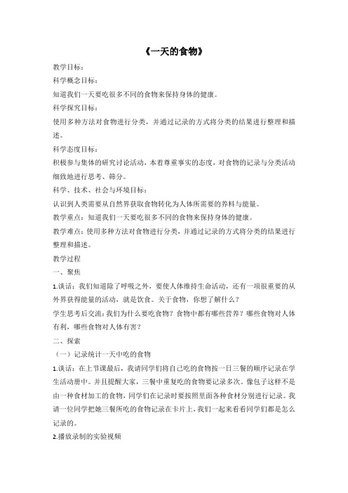 教科版四年级小学科学上册2.4《一天的食物》 教案