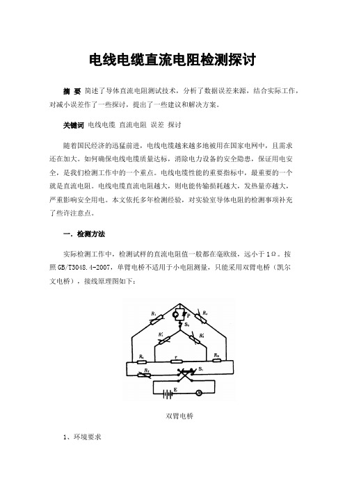 电线电缆直流电阻检测探讨