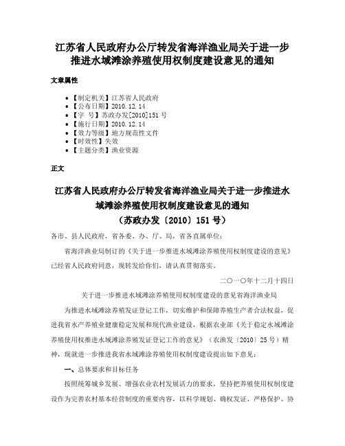 江苏省人民政府办公厅转发省海洋渔业局关于进一步推进水域滩涂养殖使用权制度建设意见的通知