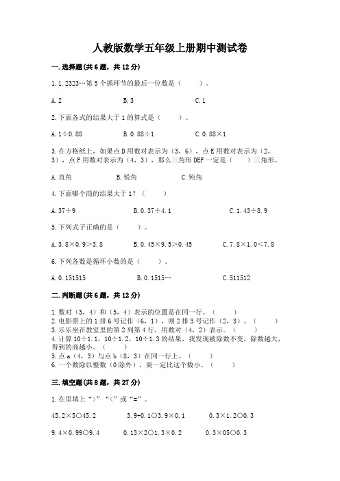 人教版数学五年级上册期中测试卷含完整答案(易错题)