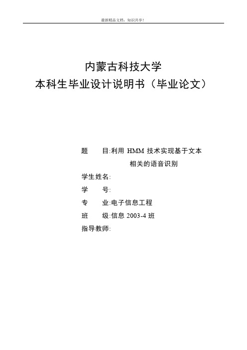 毕业设计(论文)-利用HMM技术实现基于文本相关的语音识别设计