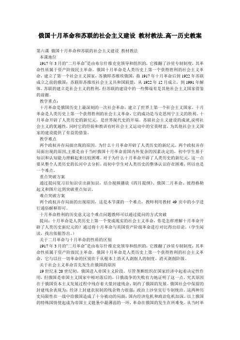 俄国十月革命和苏联的社会主义建设 教材教法_高一历史教案