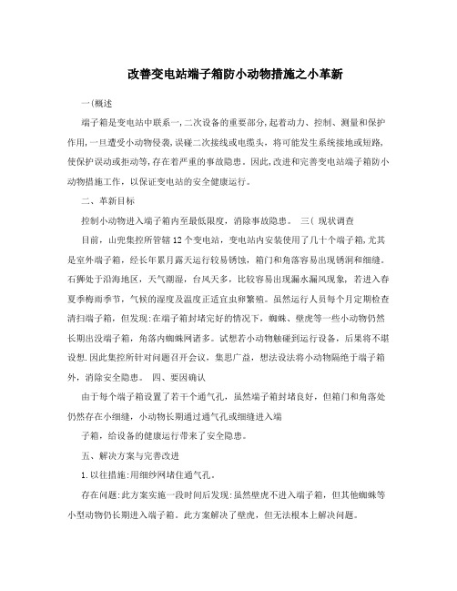 改善变电站端子箱防小动物措施之小革新