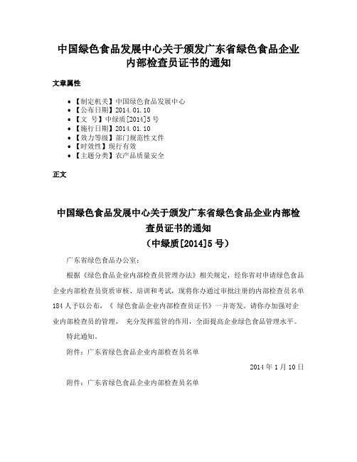 中国绿色食品发展中心关于颁发广东省绿色食品企业内部检查员证书的通知