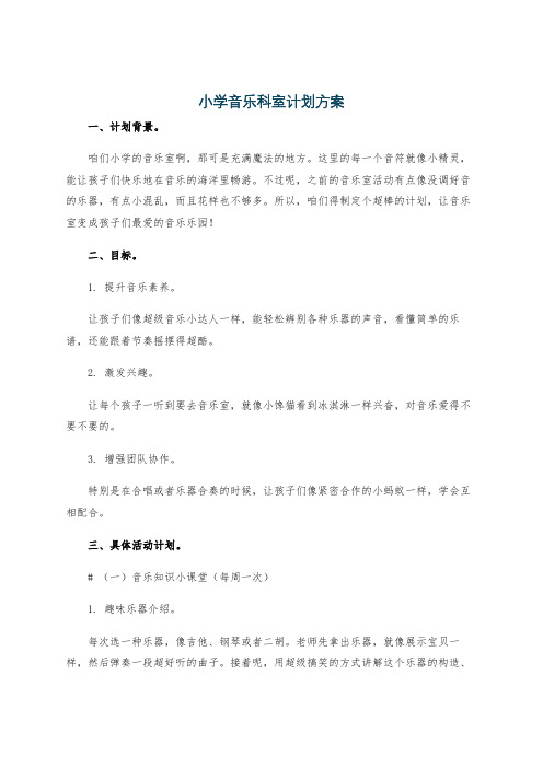 小学音乐科室计划方案