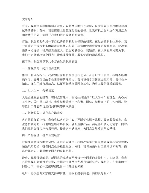 银行新网点行长发言稿范文