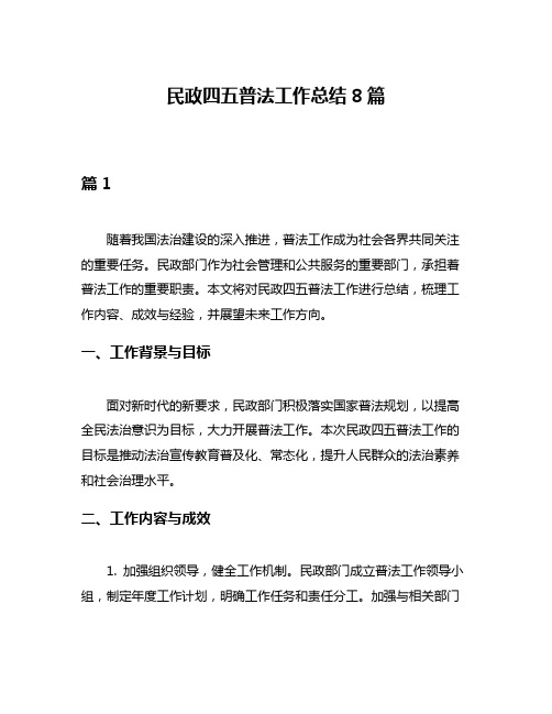 民政四五普法工作总结8篇