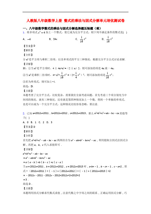 人教版八年级数学上册 整式的乘法与因式分解单元培优测试卷