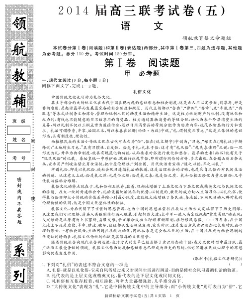 (领航密卷)2014届高三语文第五次联考试题