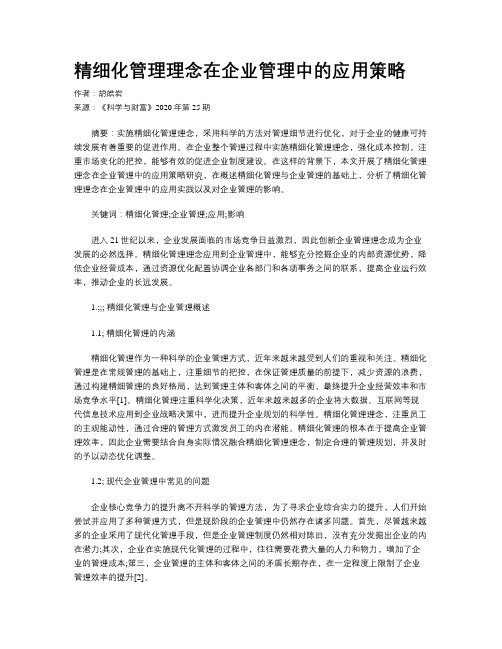 精细化管理理念在企业管理中的应用策略