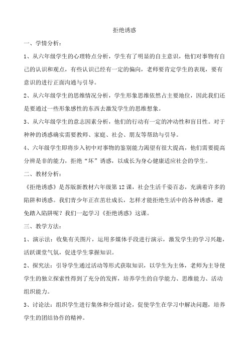 拒绝诱惑 教案 (2)