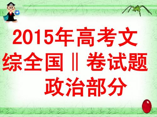 2015高考全国1卷文综政治试题