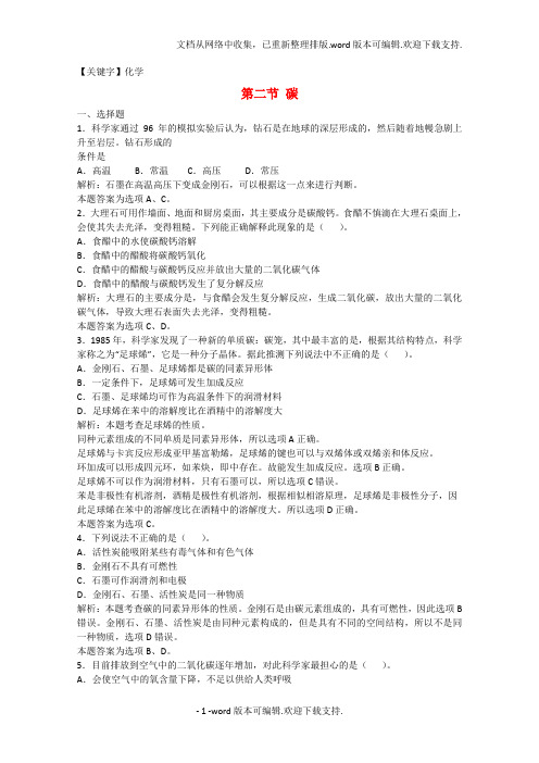 【化学】高三化学一轮复习第8章碳硅第二节碳习题详解含解析实验班