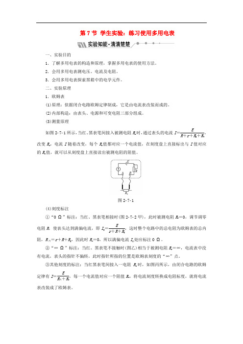 高中物理 第二章 直流电路 第7节 学生实验：练习使用多用电表教学案 教科版选修31