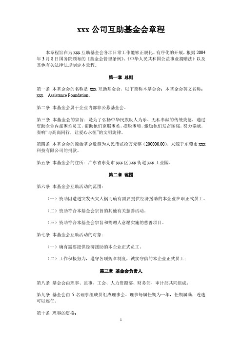 xxx公司互助基金会章程