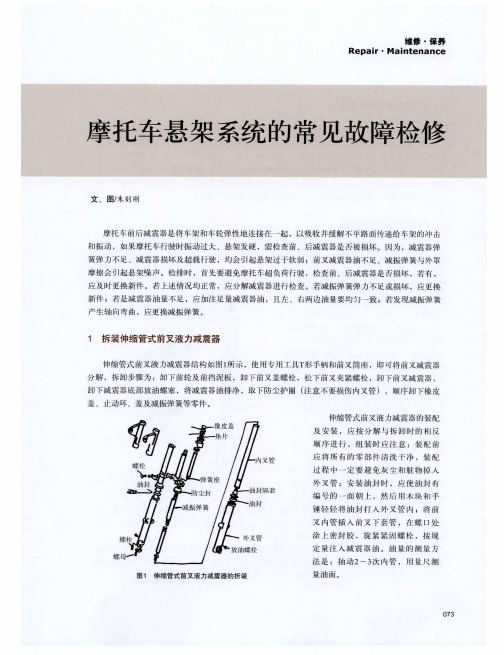 摩托车悬架系统的常见故障检修