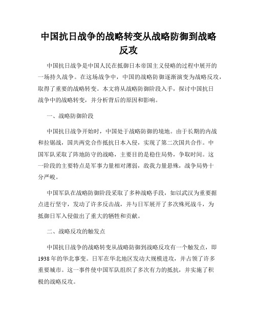 中国抗日战争的战略转变从战略防御到战略反攻