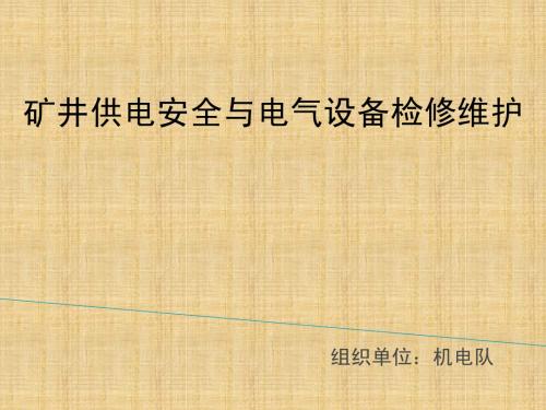 矿井供电安全与电气设备检修维护