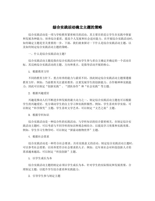 综合实践活动确立主题的策略