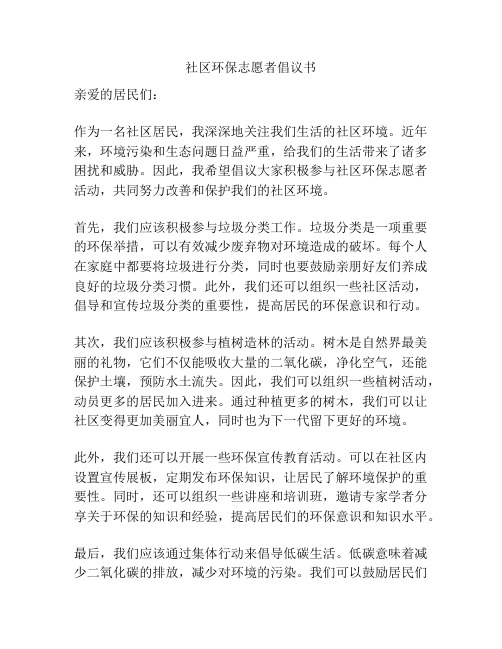 社区环保志愿者倡议书