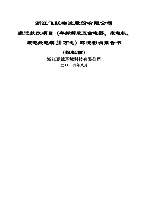 环境影响评价报告公示：拆解废五金电器废电机废电线电缆万环评报告157页